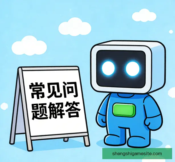 常见问题